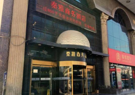 西安秦雅商务酒店