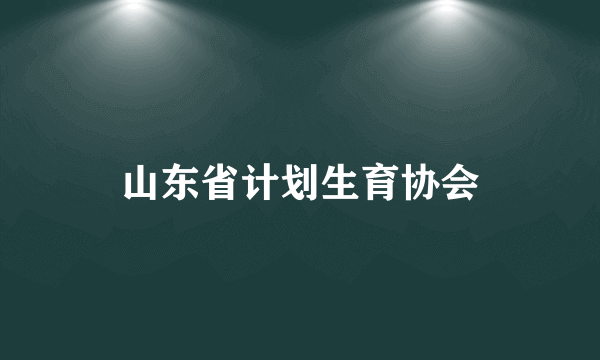 山东省计划生育协会