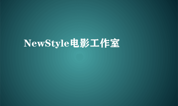 NewStyle电影工作室