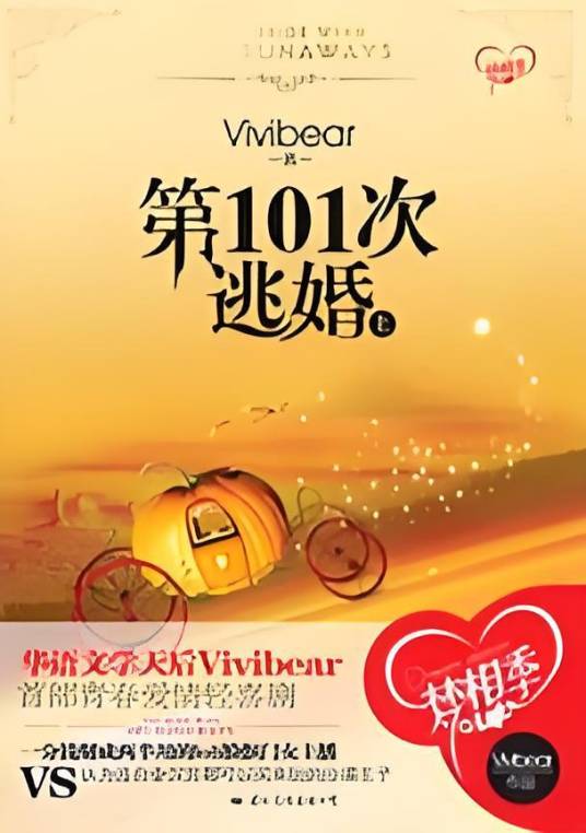 第101次逃婚：多金王子如何智擒灰姑娘