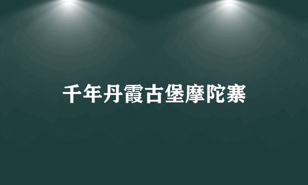 千年丹霞古堡摩陀寨