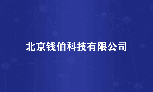 北京钱伯科技有限公司