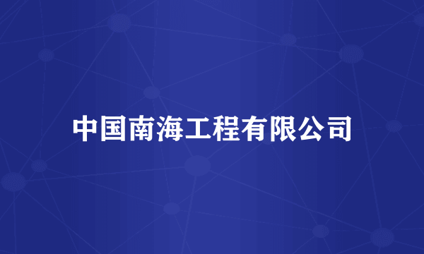 中国南海工程有限公司