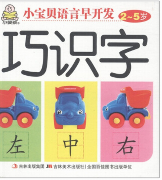 小婴孩·小宝贝语言早开发：巧识字（2～5岁）