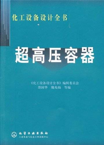超高压容器（2002年化学工业出版社出版的图书）