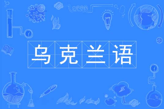 乌克兰语（中国普通高等学校本科专业）