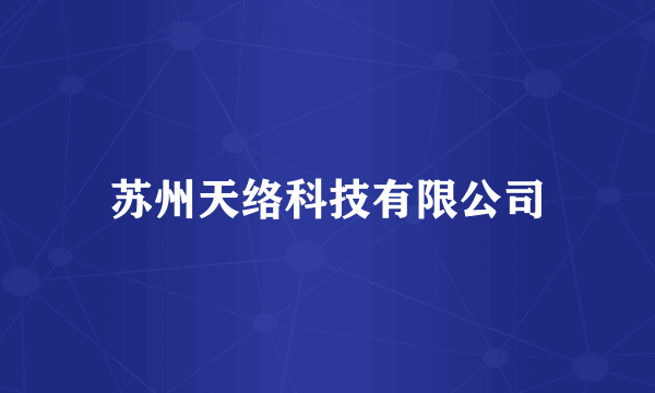苏州天络科技有限公司