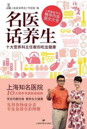名医话养生（2013年上海科学技术出版社出版的图书）