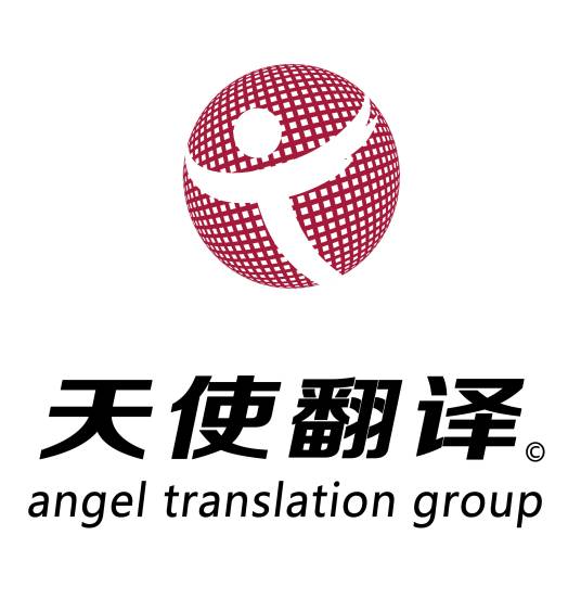 天使（上海）外语翻译有限公司