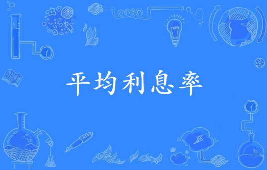 平均利息率