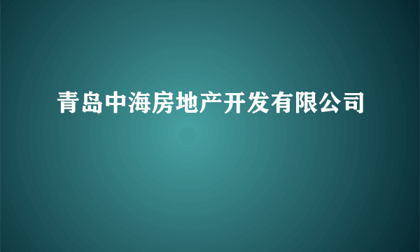 青岛中海房地产开发有限公司