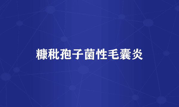 糠秕孢子菌性毛囊炎