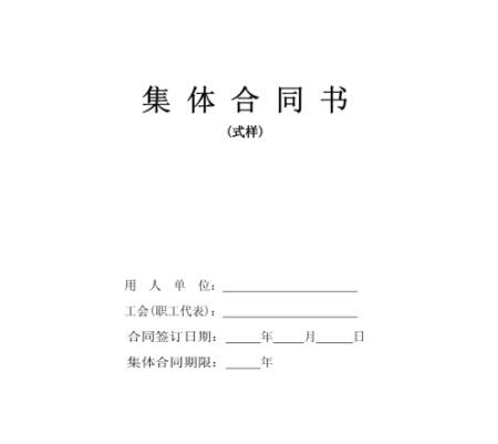 集体合同范本