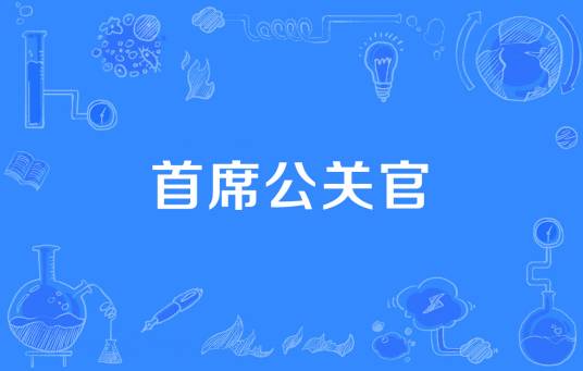 首席公关官