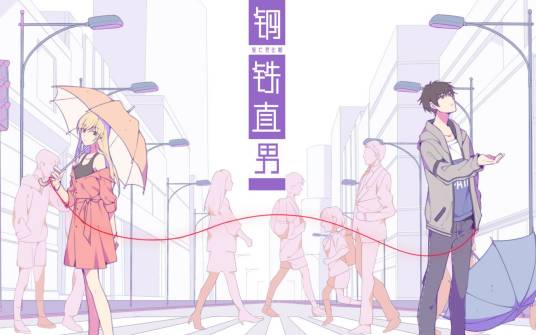 钢铁直男（真栗演唱的2019年哔哩哔哩拜年祭单品原创曲）