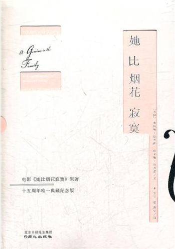 她比烟花寂寞（2012年同心出版社出版的图书）