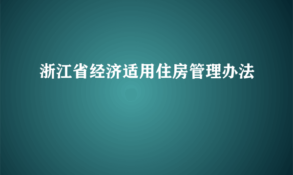 浙江省经济适用住房管理办法