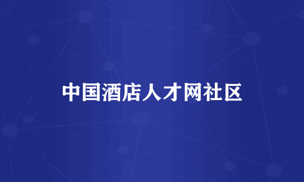 中国酒店人才网社区