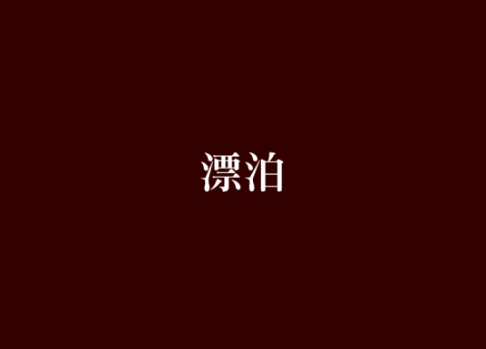 漂泊（星连创作网络小说）