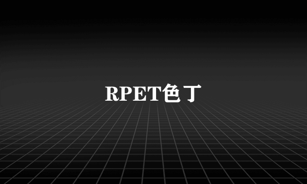 RPET色丁