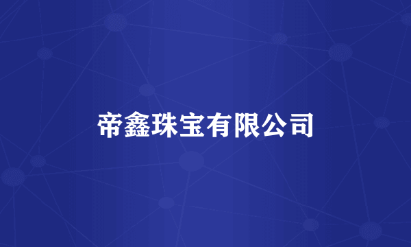 帝鑫珠宝有限公司