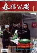森林公安（杂志）