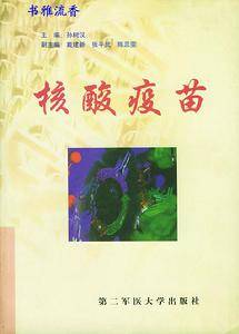 核酸疫苗