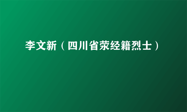 李文新（四川省荥经籍烈士）