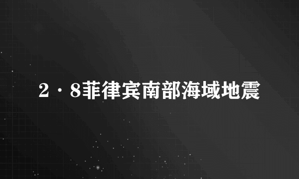 2·8菲律宾南部海域地震