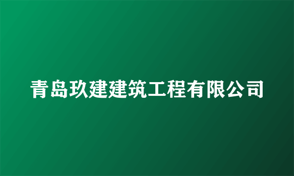 青岛玖建建筑工程有限公司
