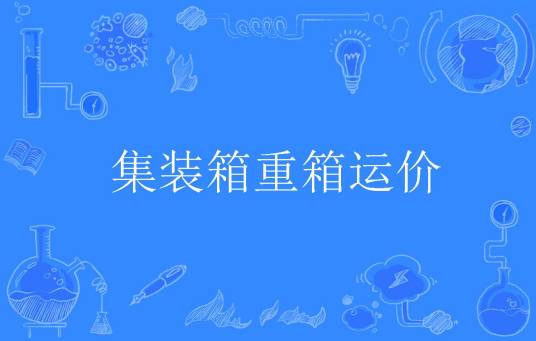 集装箱重箱运价