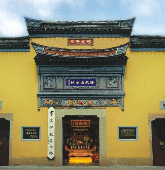 宁波佛教居士林
