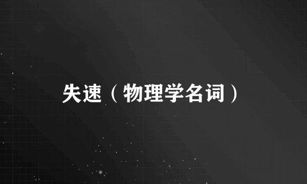 失速（物理学名词）