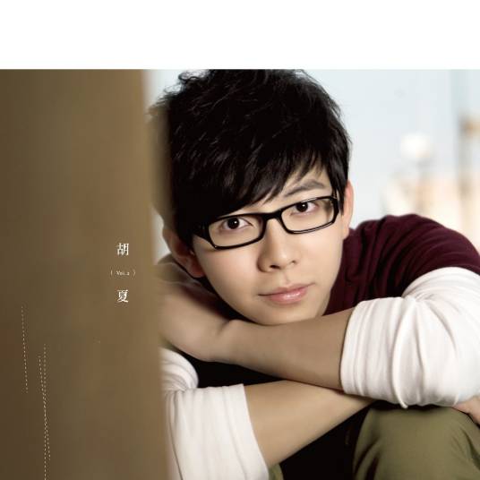 幻听（2010年胡夏演唱歌曲）
