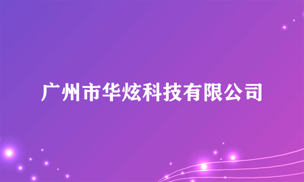 广州市华炫科技有限公司