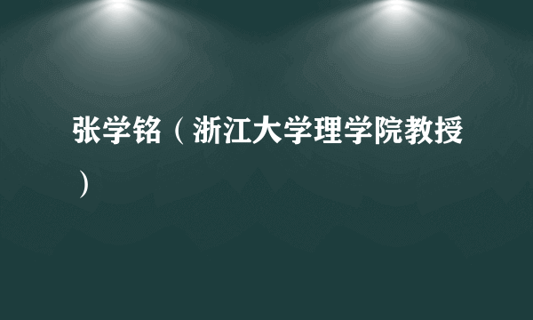 张学铭（浙江大学理学院教授）