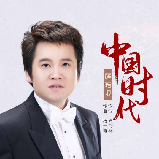 中国时代（歌曲）