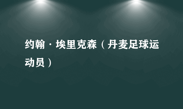 约翰·埃里克森（丹麦足球运动员）