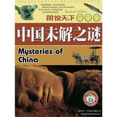 中国未解之谜（2010年高等教育出版社出版的图书）
