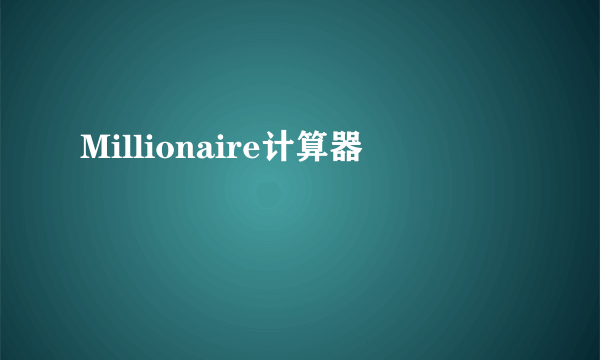 Millionaire计算器