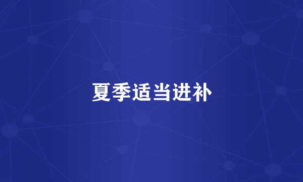 夏季适当进补