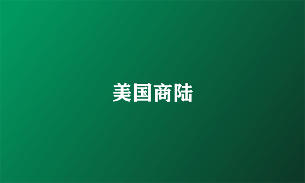 美国商陆