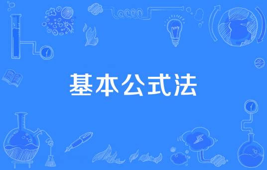 基本公式法