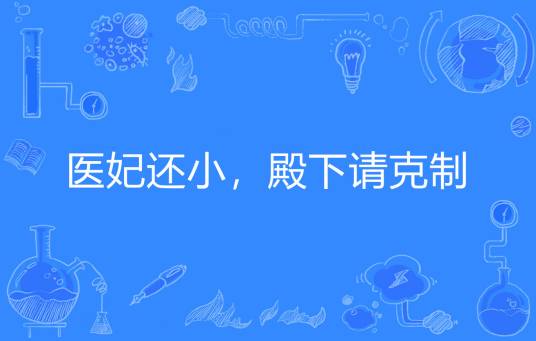 医妃还小，殿下请克制