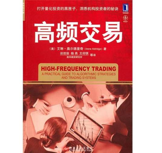 高频交易（2011年机械工业出版社出版的图书）