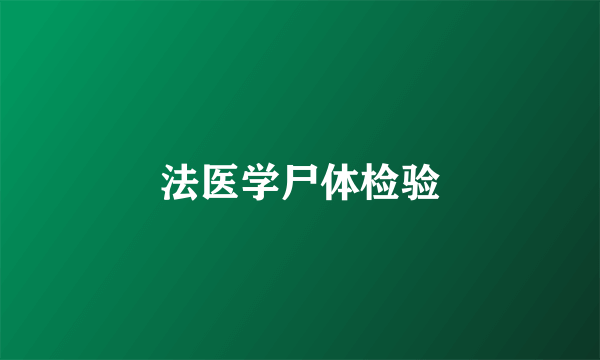 法医学尸体检验