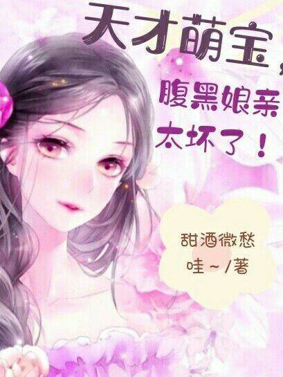 天才萌宝，腹黑娘亲太坏了！（第一季）
