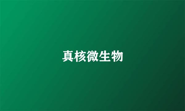 真核微生物