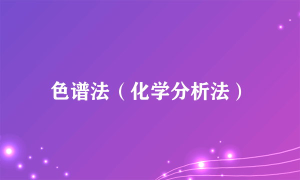 色谱法（化学分析法）