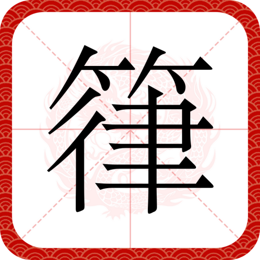 箻